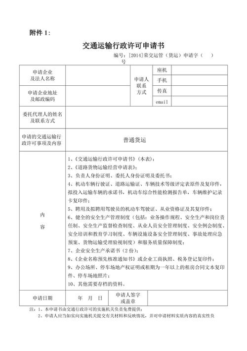 道路普通貨物運(yùn)輸經(jīng)營(yíng)申請(qǐng)表填寫指南